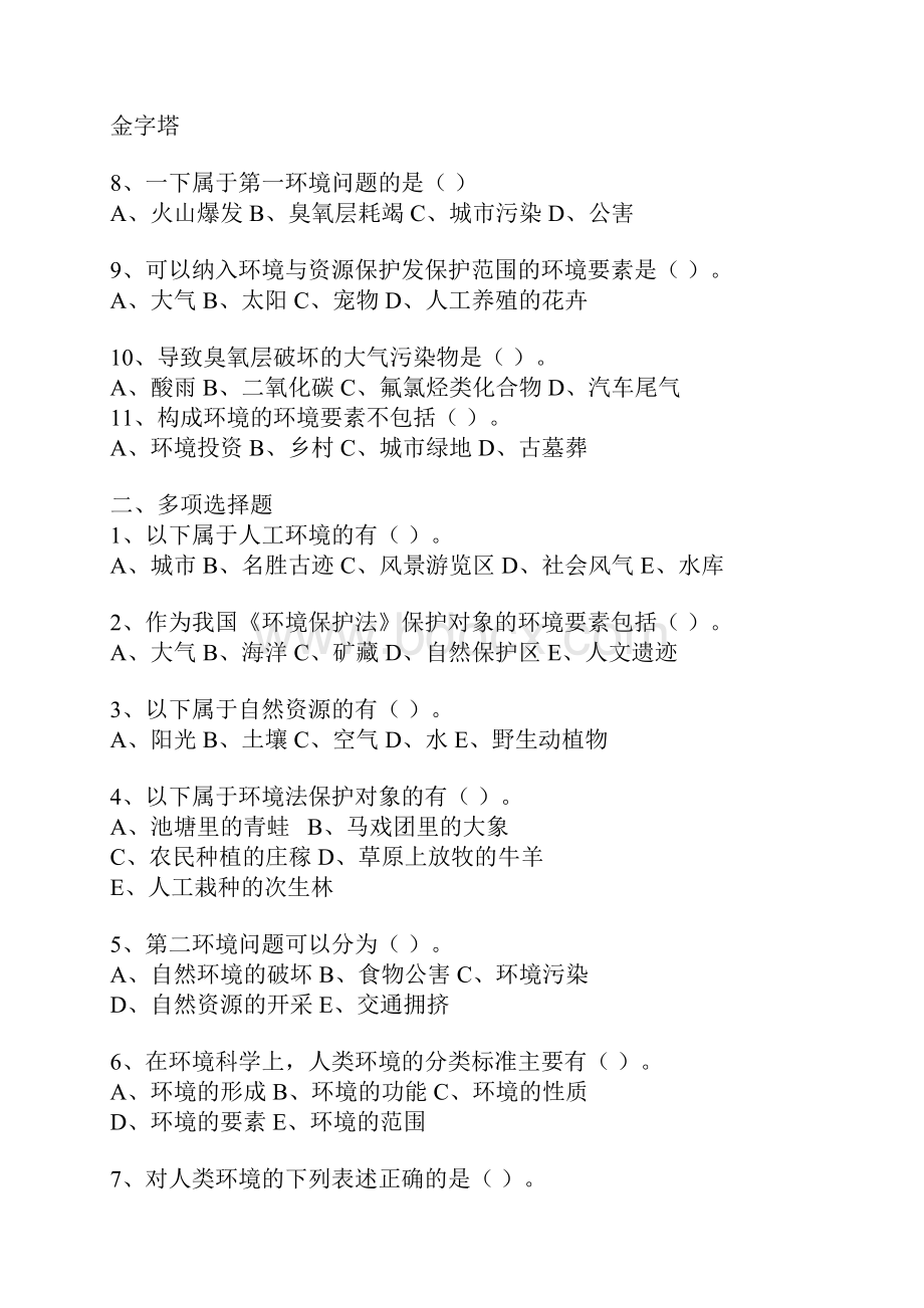 环境保护与可持续发展考试题库及答案Word格式文档下载.docx_第2页