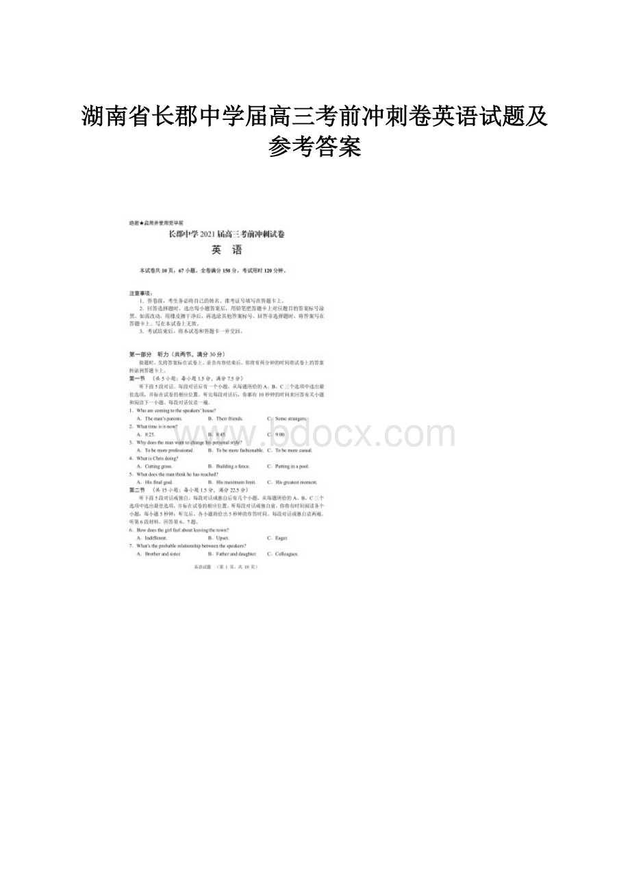 湖南省长郡中学届高三考前冲刺卷英语试题及参考答案.docx_第1页