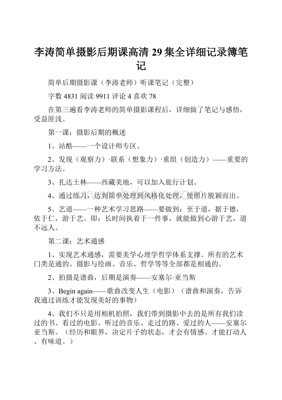 李涛简单摄影后期课高清29集全详细记录簿笔记.docx