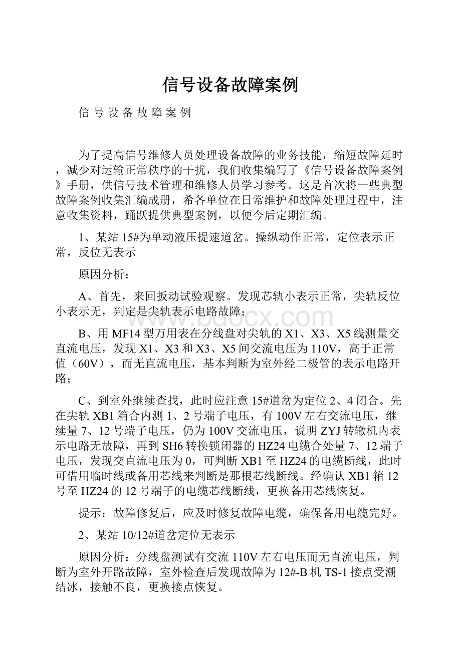 信号设备故障案例Word文件下载.docx