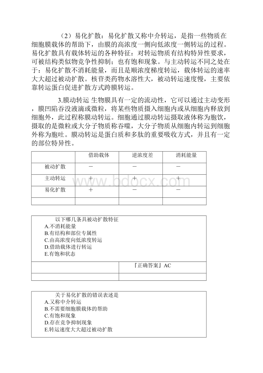 第六章 生物药剂学范文Word文档下载推荐.docx_第3页