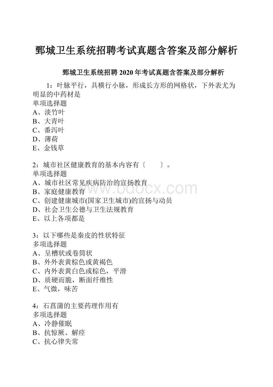 鄄城卫生系统招聘考试真题含答案及部分解析.docx_第1页