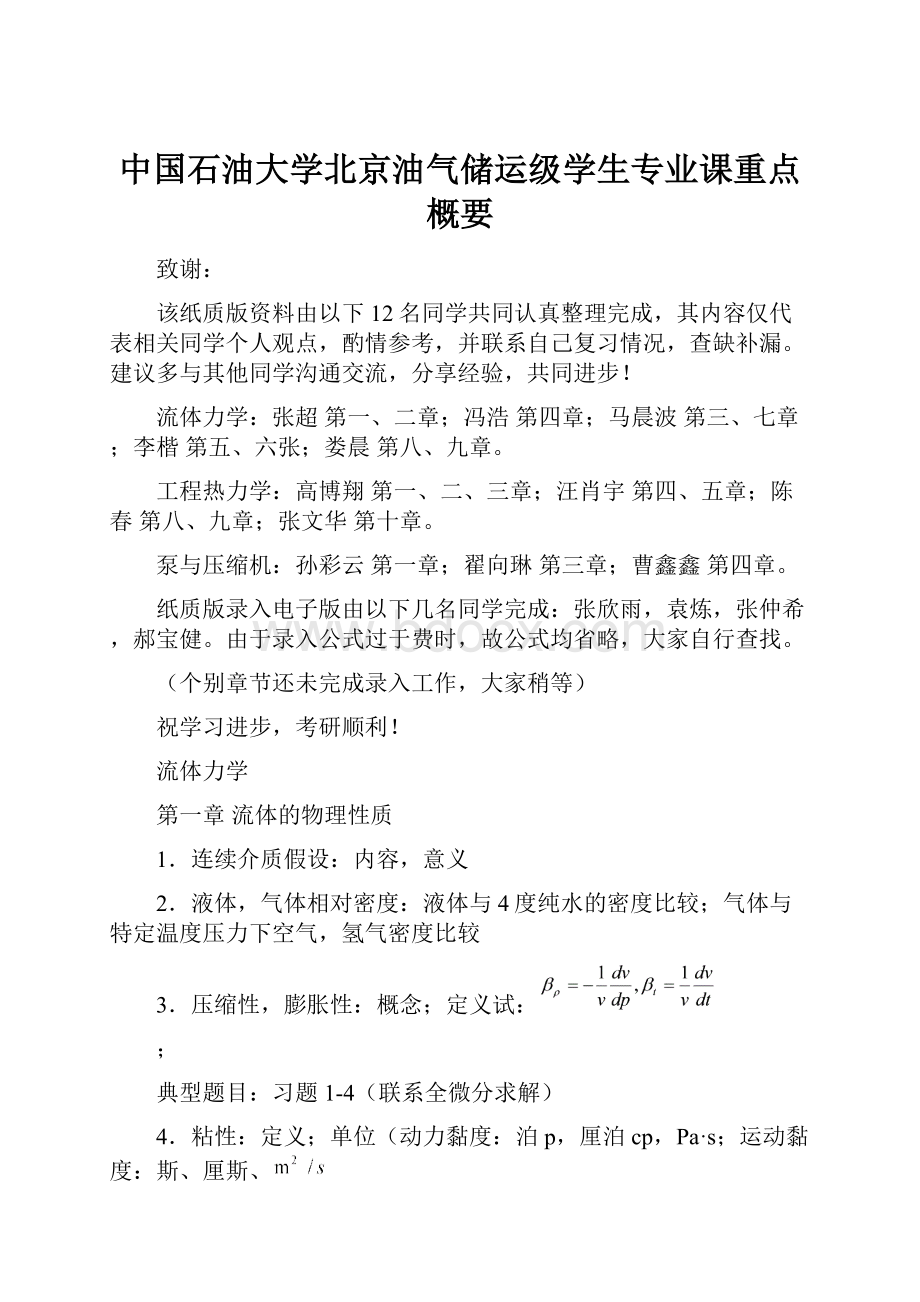 中国石油大学北京油气储运级学生专业课重点概要.docx_第1页