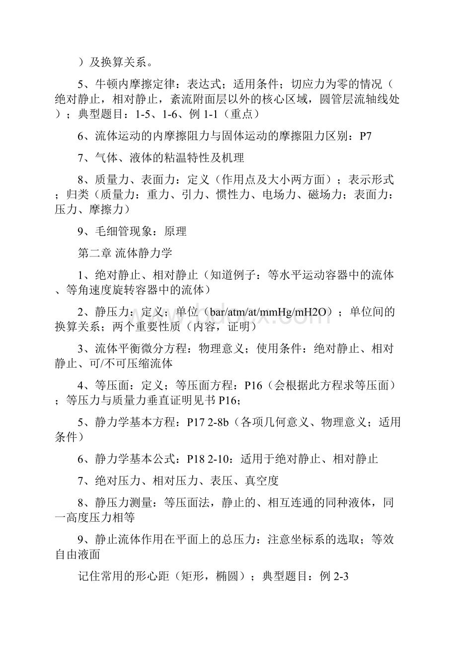 中国石油大学北京油气储运级学生专业课重点概要.docx_第2页