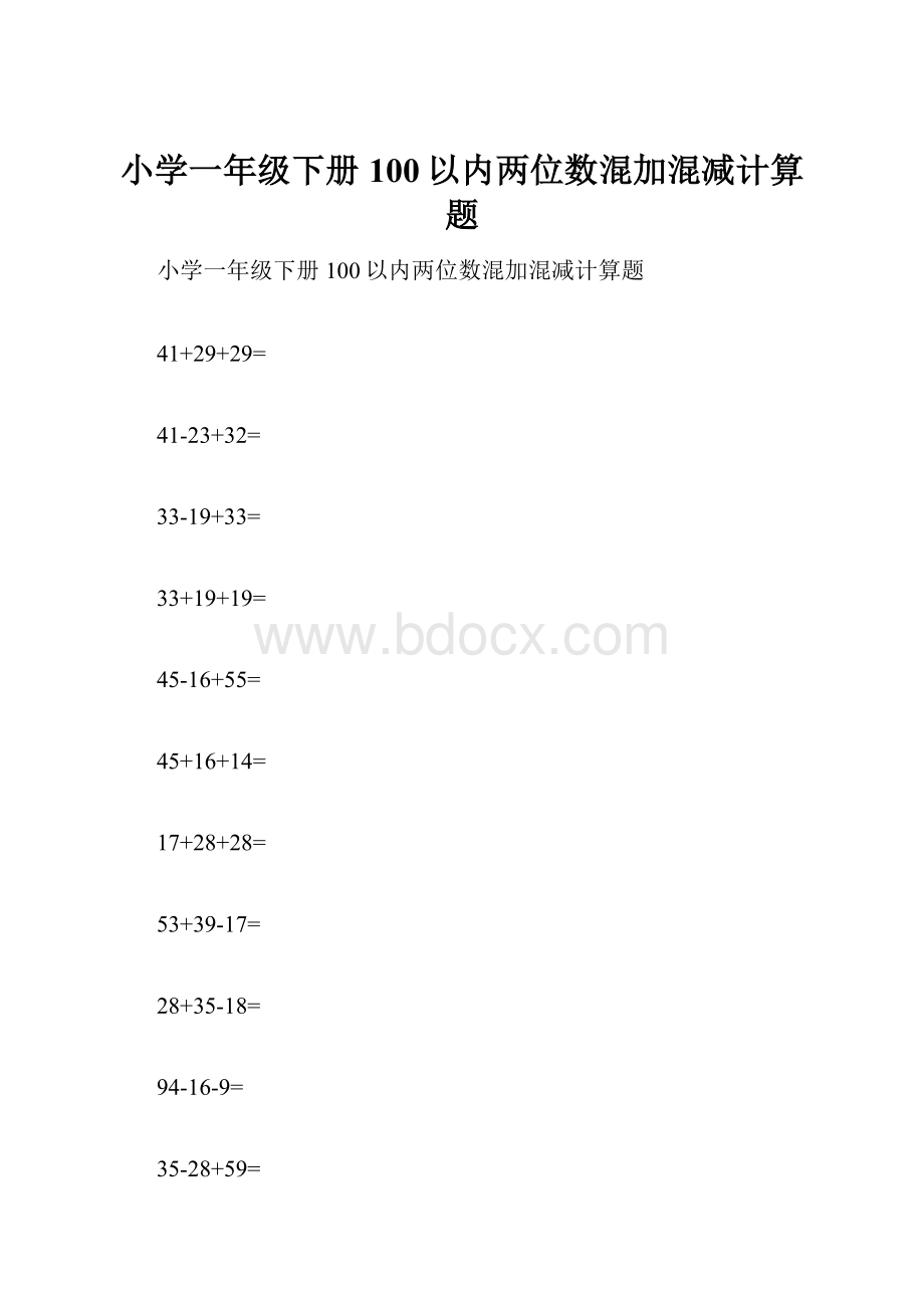 小学一年级下册100以内两位数混加混减计算题Word格式.docx_第1页