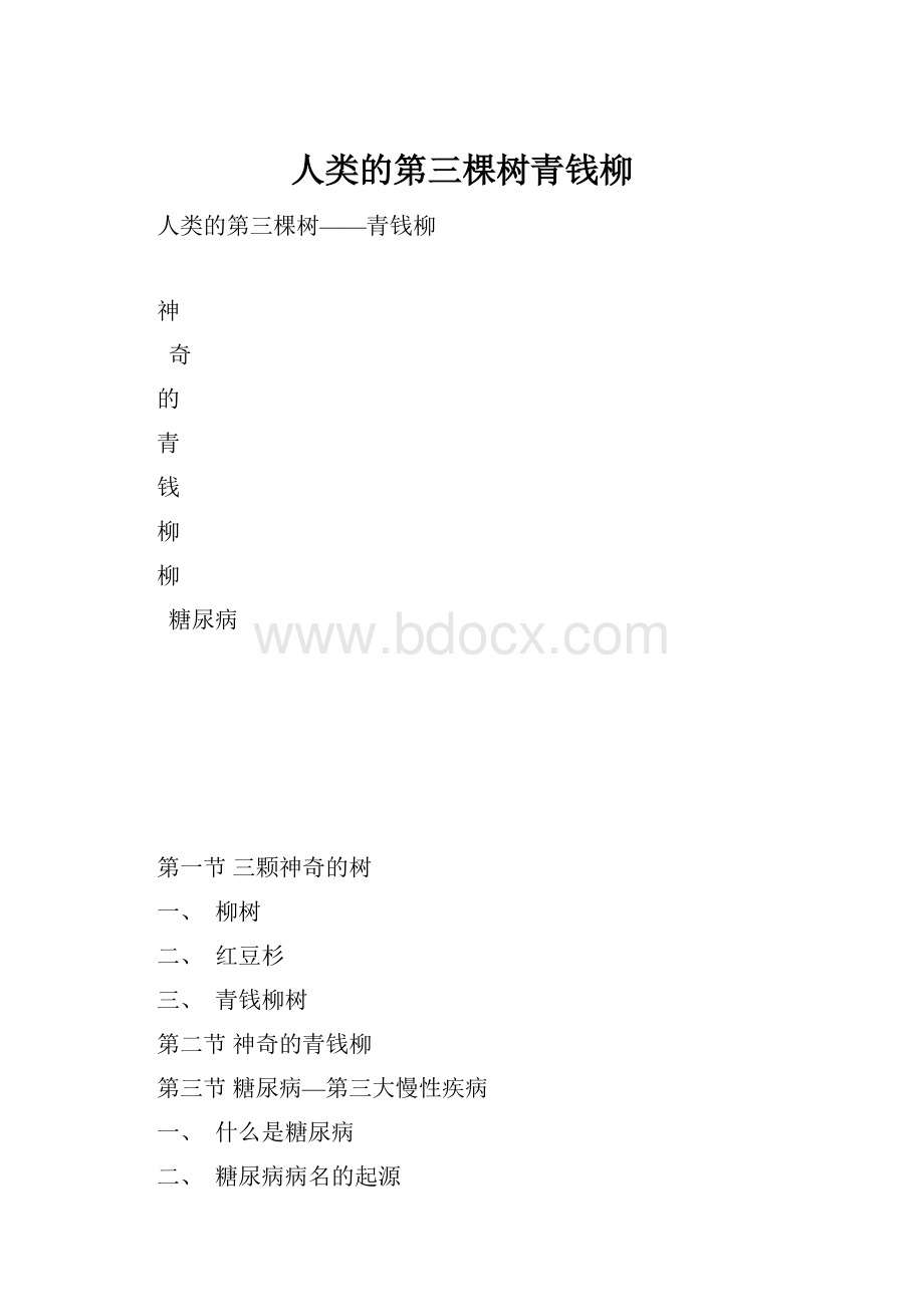 人类的第三棵树青钱柳文档格式.docx