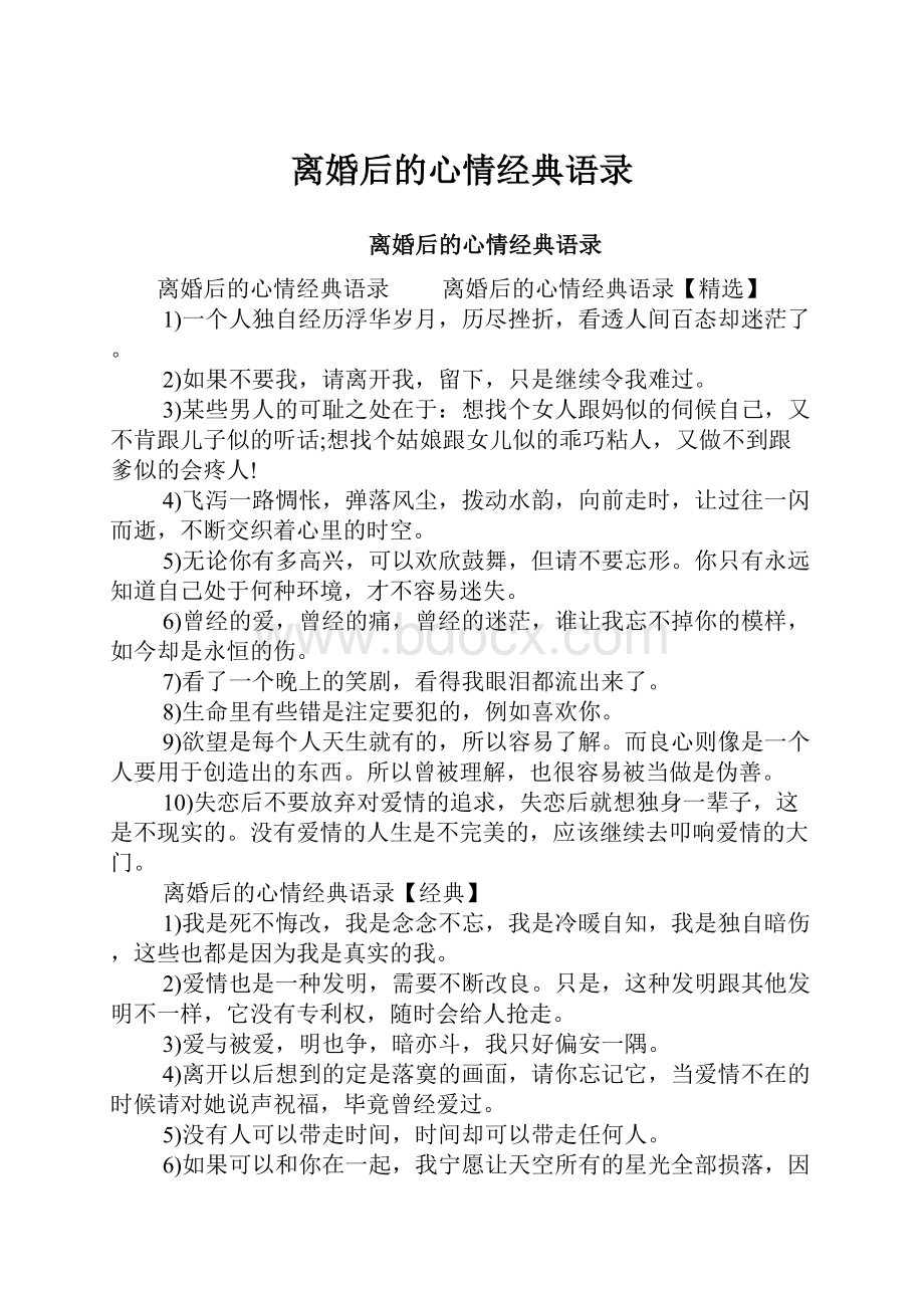 离婚后的心情经典语录Word文件下载.docx_第1页