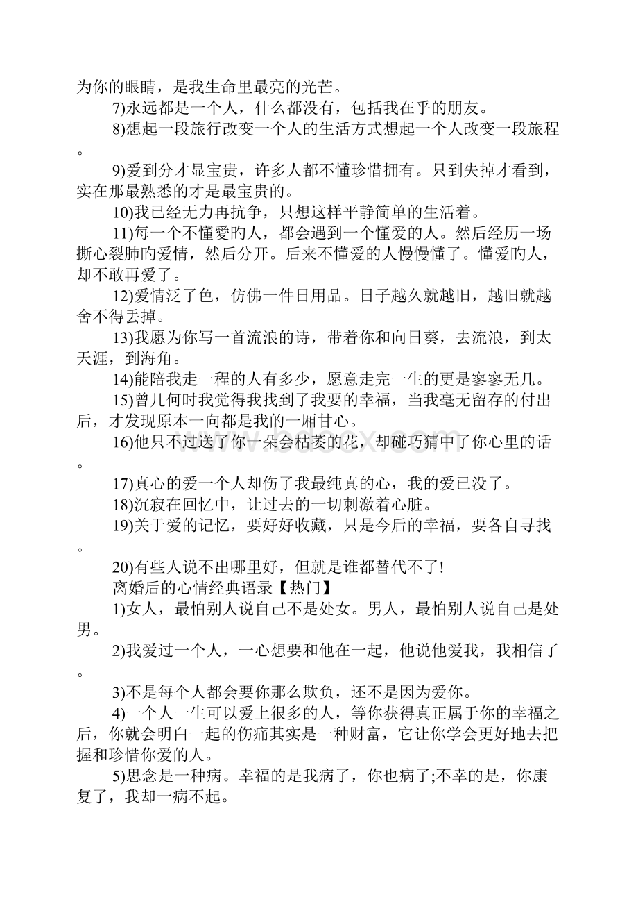 离婚后的心情经典语录Word文件下载.docx_第2页