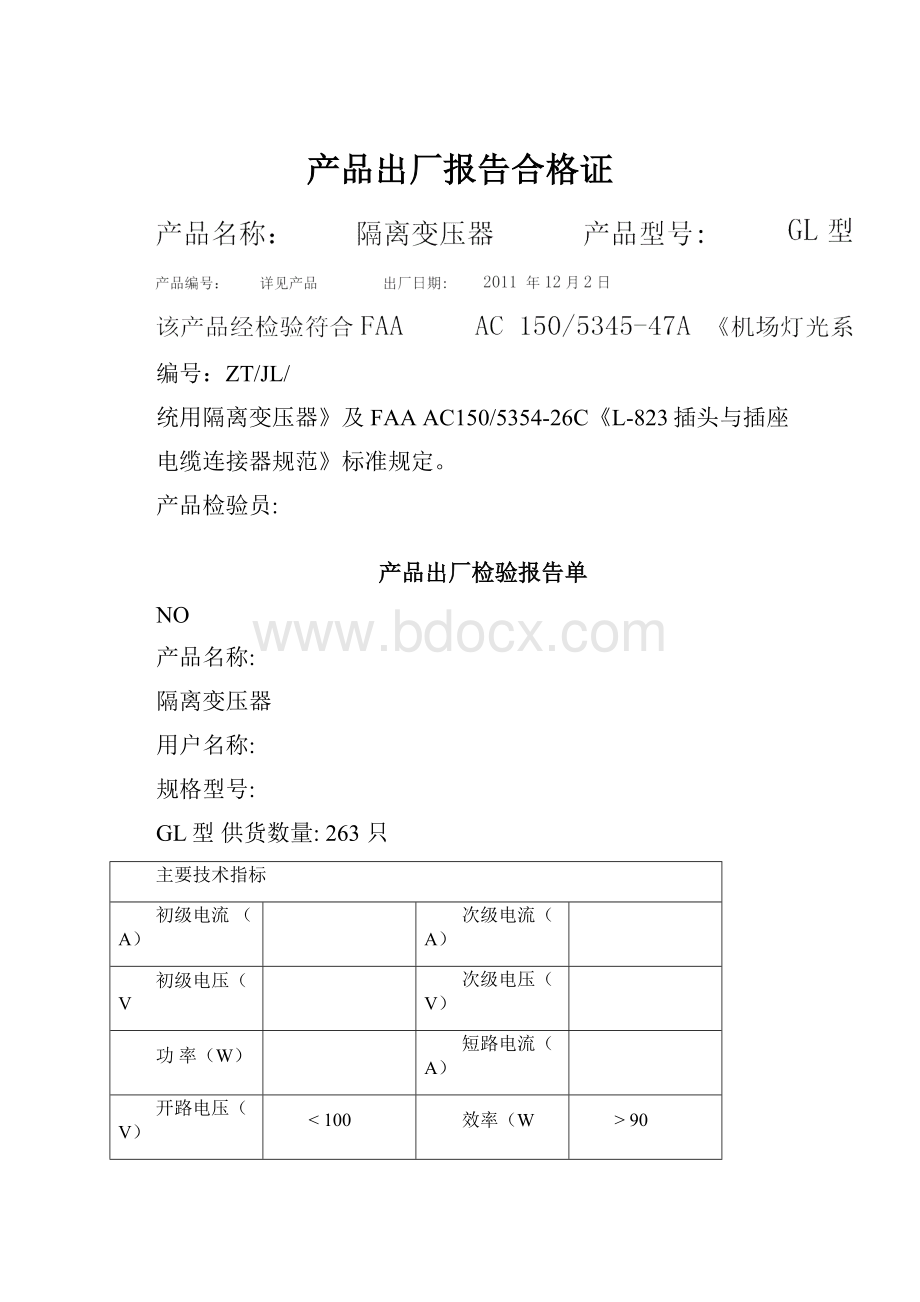 产品出厂报告合格证.docx