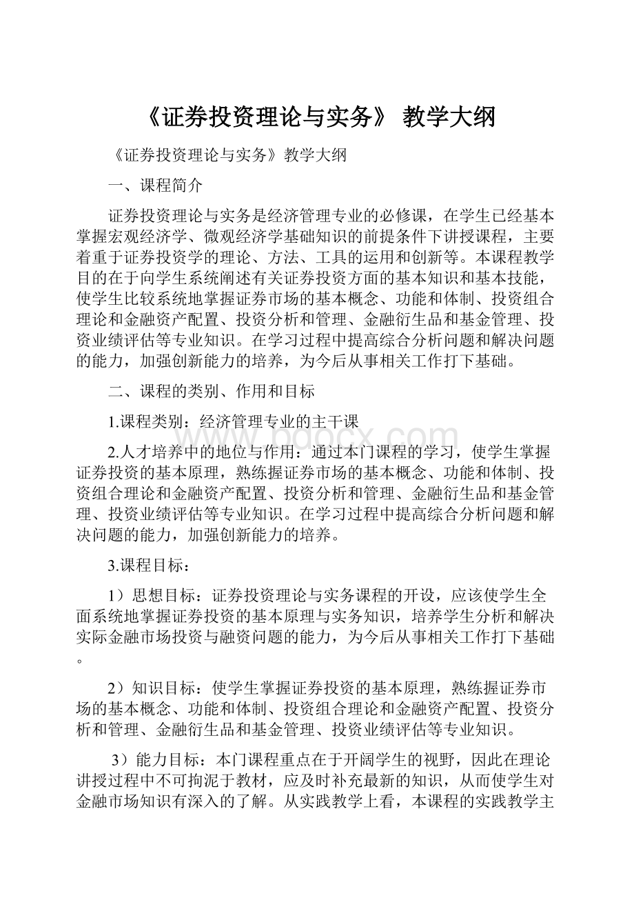 《证券投资理论与实务》 教学大纲Word文档格式.docx_第1页