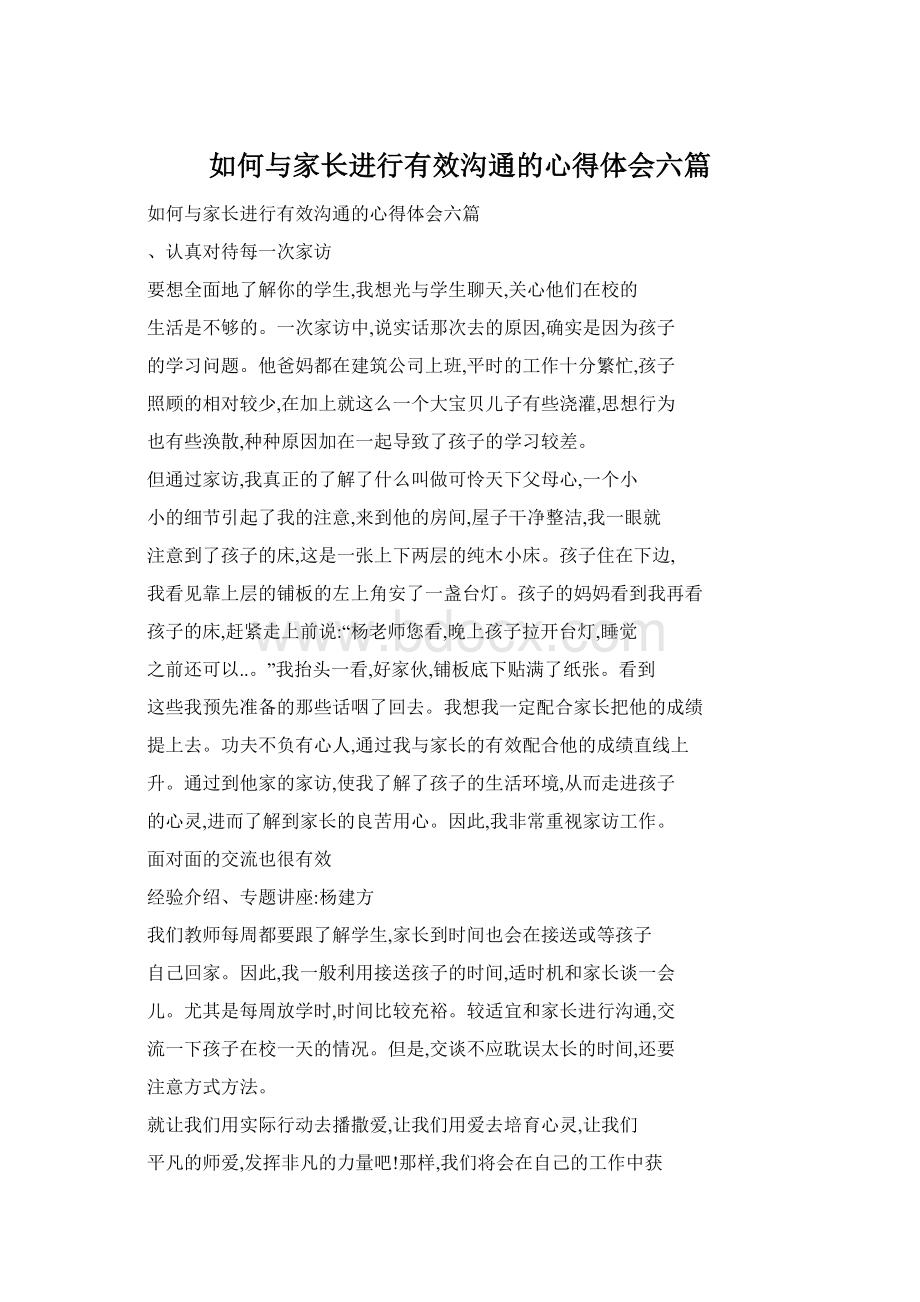 如何与家长进行有效沟通的心得体会六篇.docx