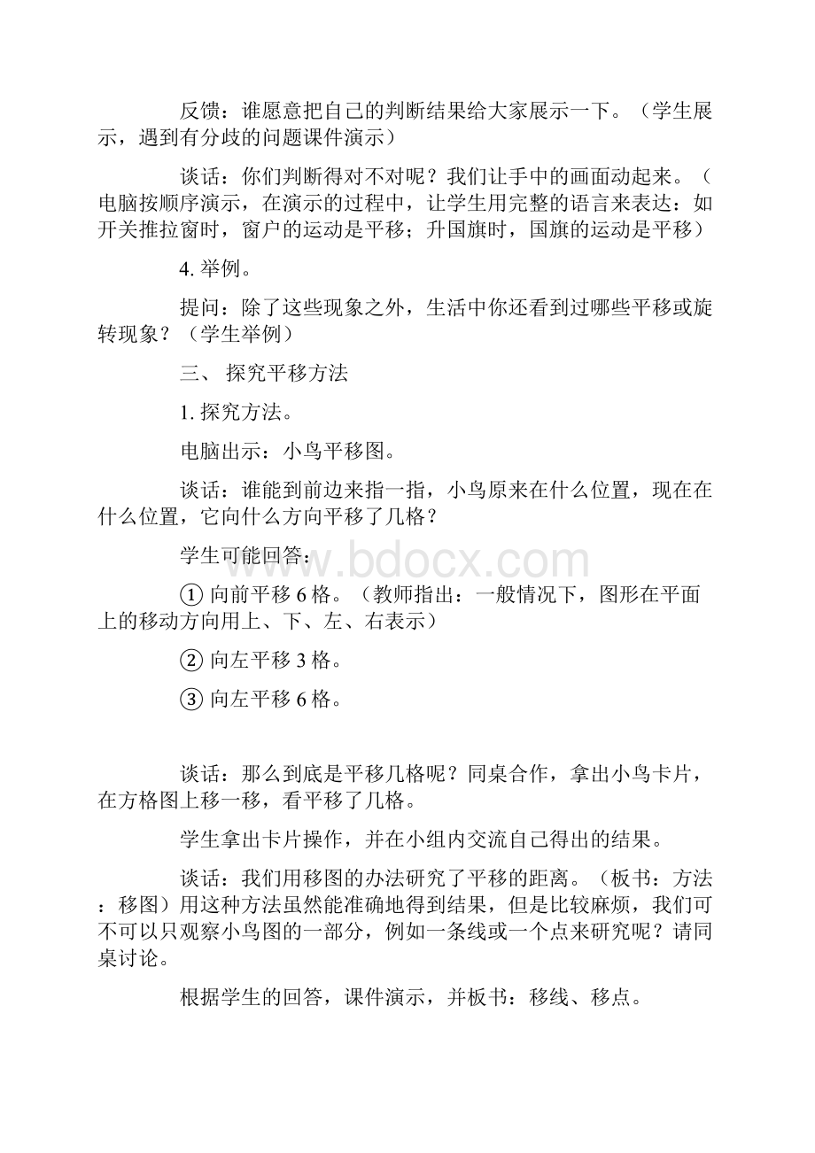 数学苏教版三年级数学平移和旋转教学设计与评析Word下载.docx_第3页