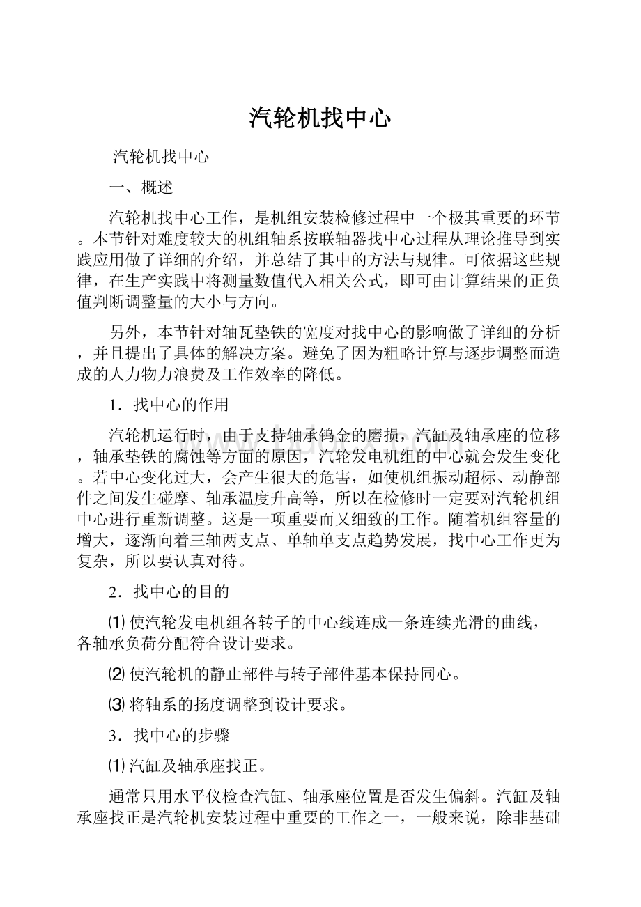 汽轮机找中心Word格式.docx_第1页