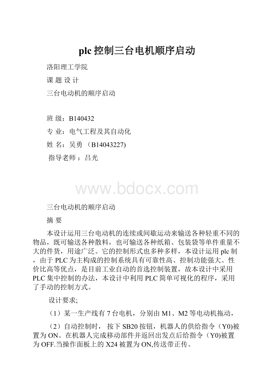 plc控制三台电机顺序启动.docx_第1页