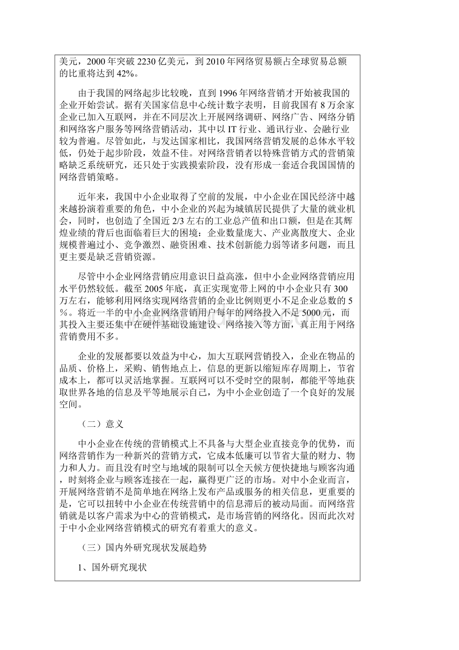 网络营销模式研究开题报告Word格式文档下载.docx_第2页