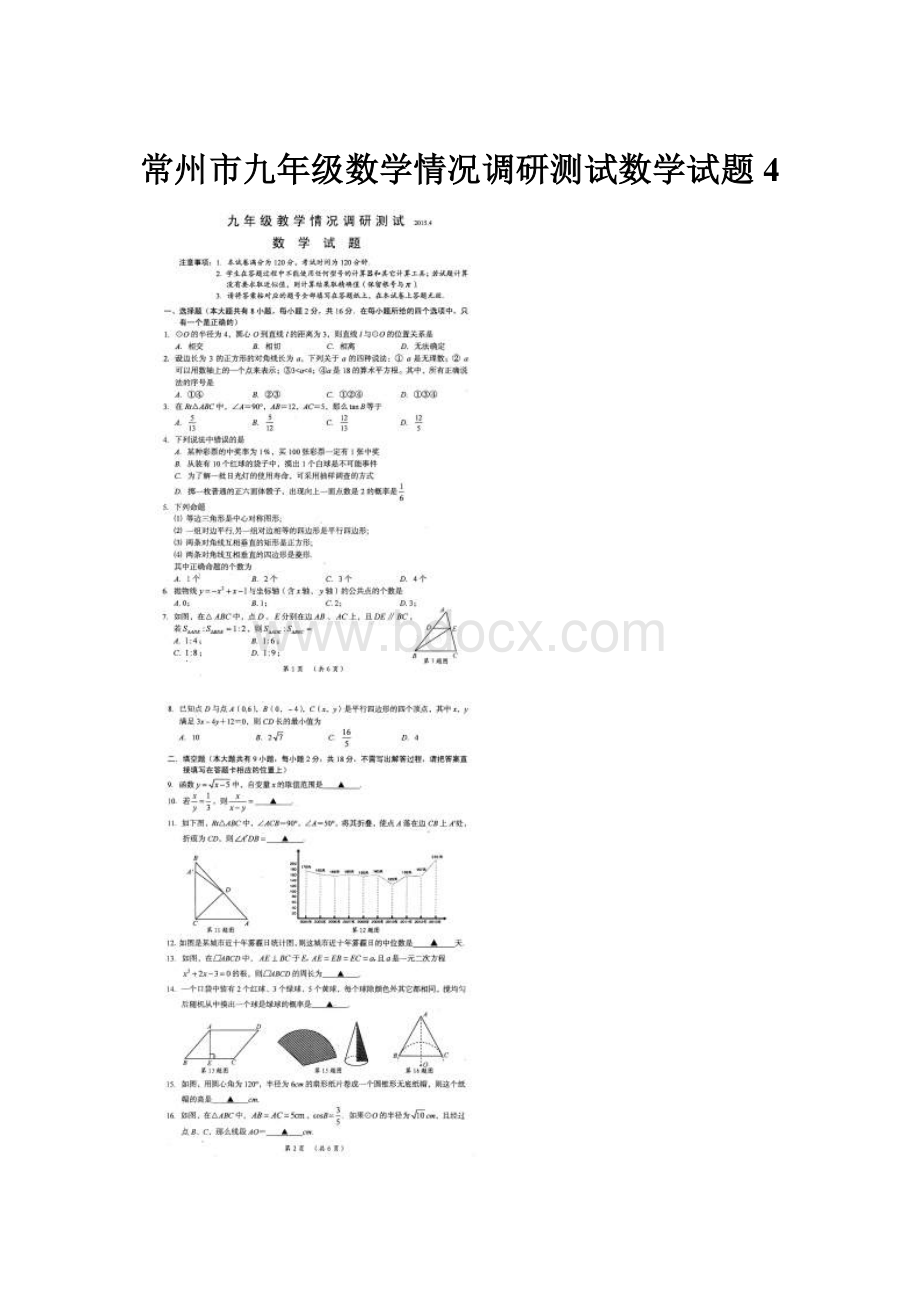 常州市九年级数学情况调研测试数学试题4.docx_第1页