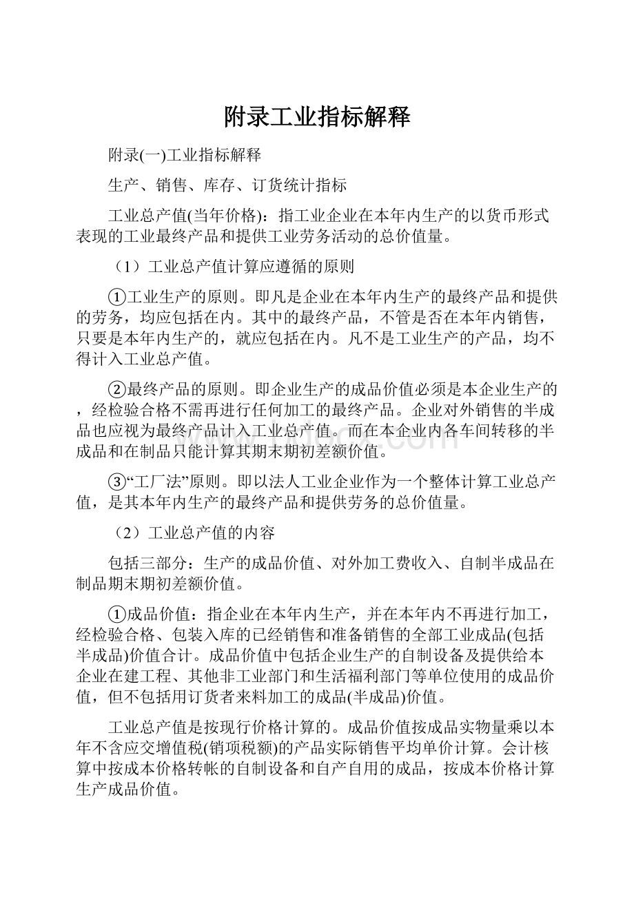 附录工业指标解释文档格式.docx_第1页