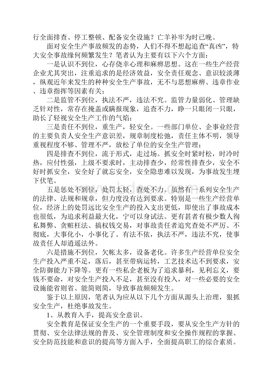 浅析安全生产事故频发原因及对策新版Word文档下载推荐.docx_第2页