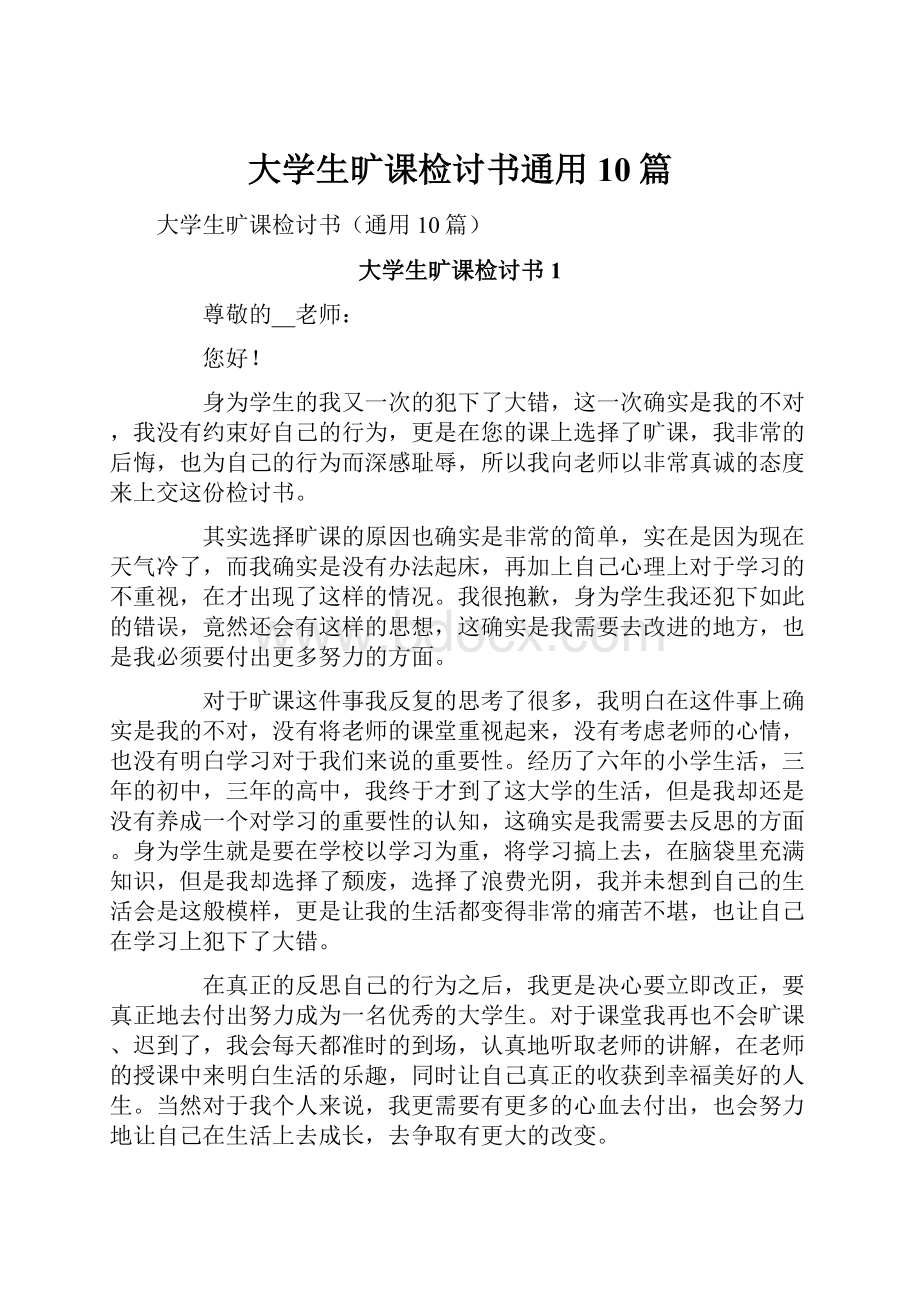 大学生旷课检讨书通用10篇文档格式.docx_第1页