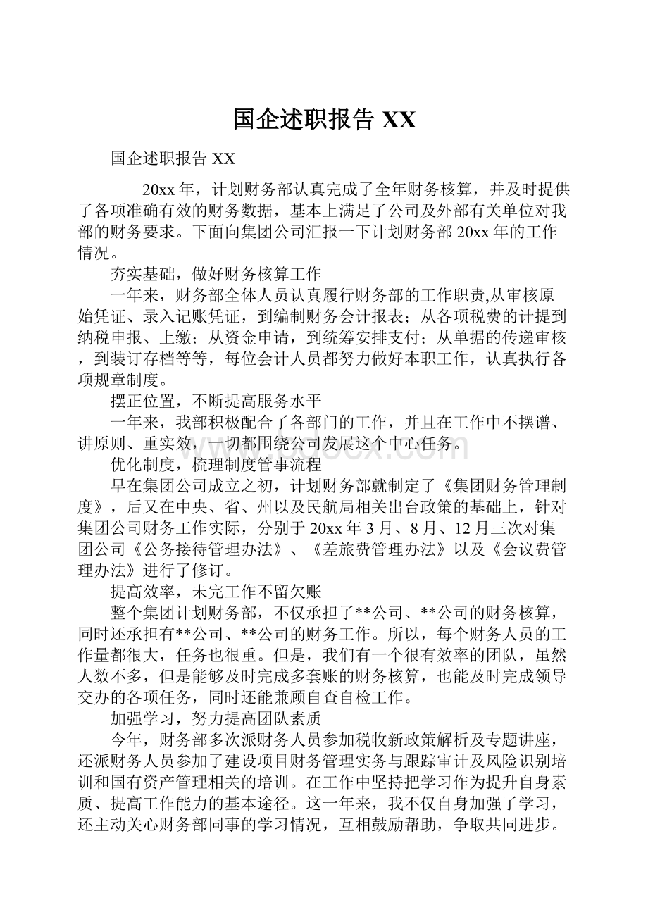 国企述职报告XXWord文档格式.docx