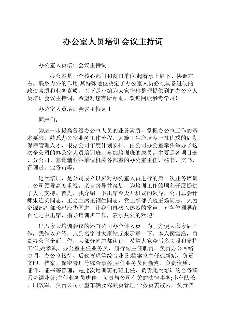 办公室人员培训会议主持词.docx_第1页