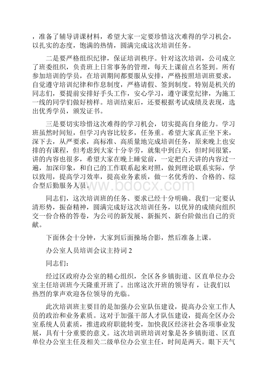 办公室人员培训会议主持词.docx_第3页