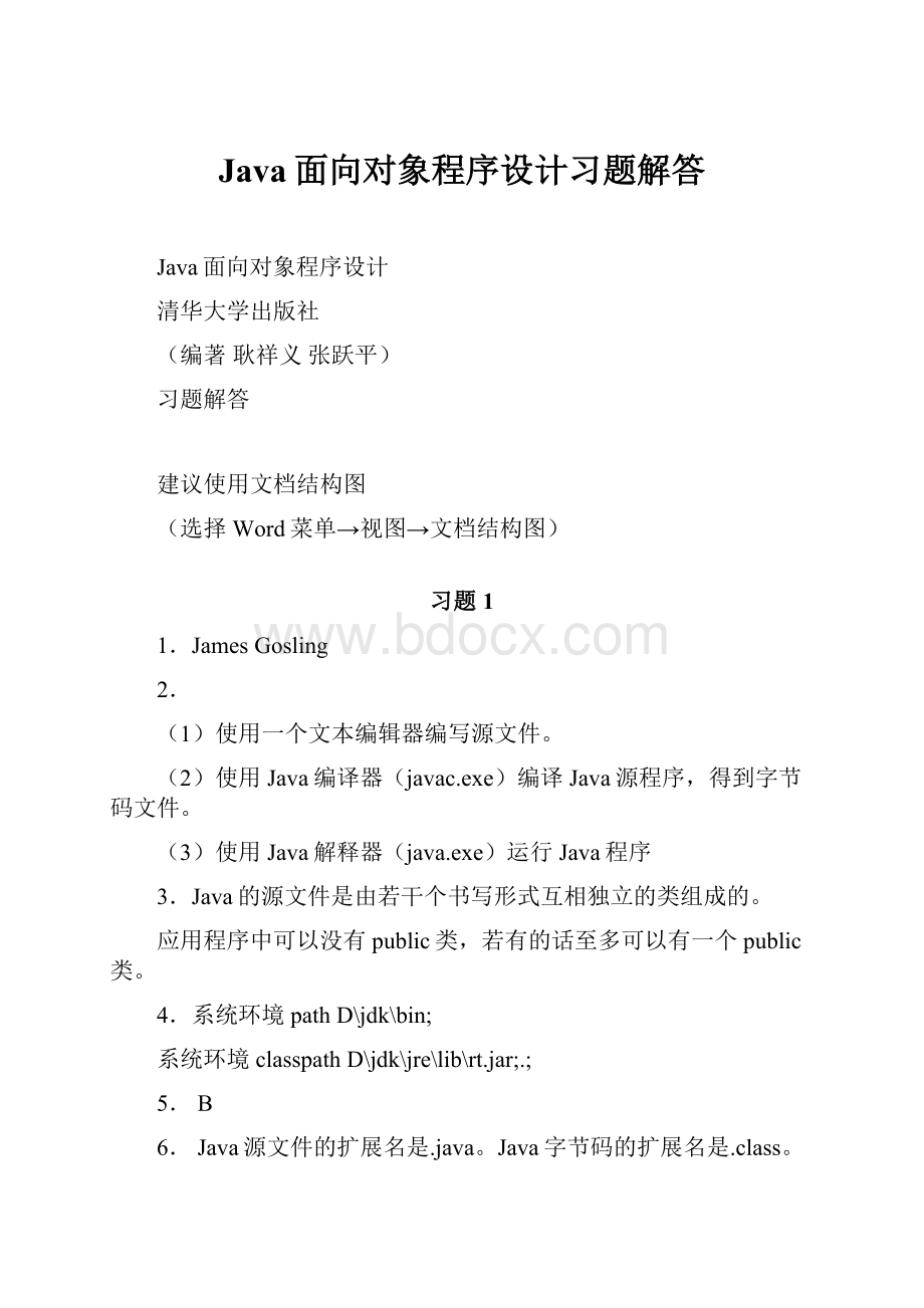 Java面向对象程序设计习题解答Word格式.docx_第1页