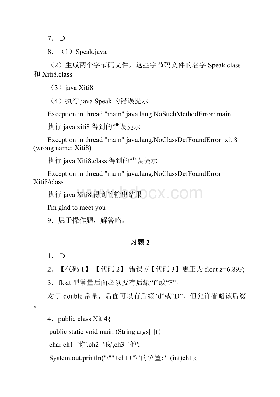 Java面向对象程序设计习题解答.docx_第2页