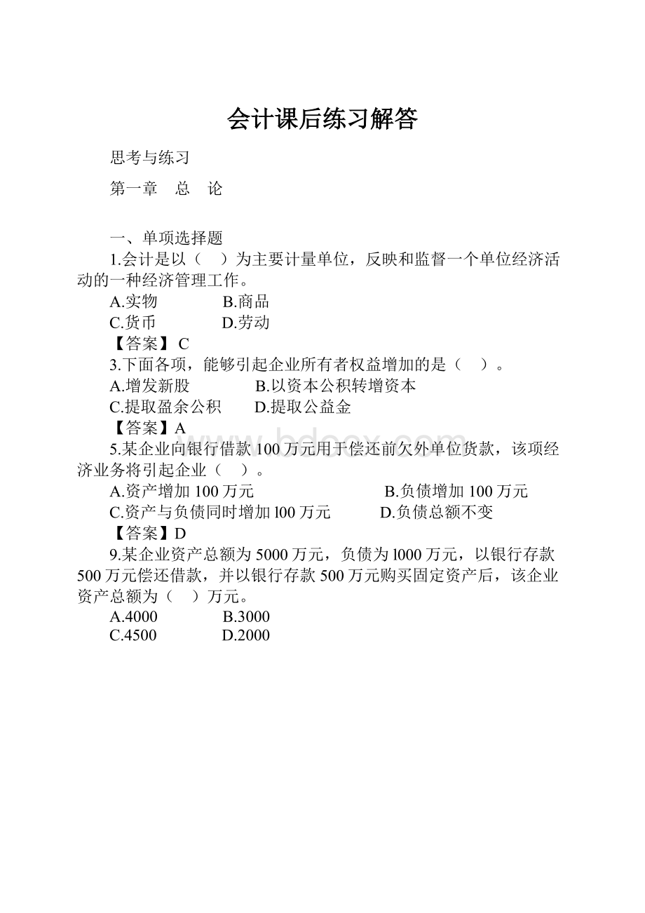 会计课后练习解答Word文档格式.docx