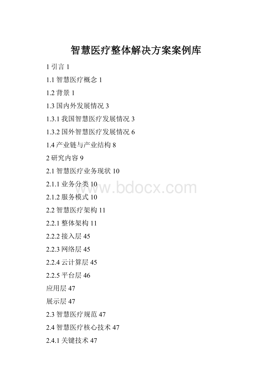 智慧医疗整体解决方案案例库.docx_第1页