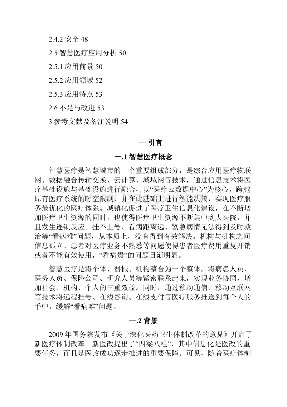 智慧医疗整体解决方案案例库.docx_第2页