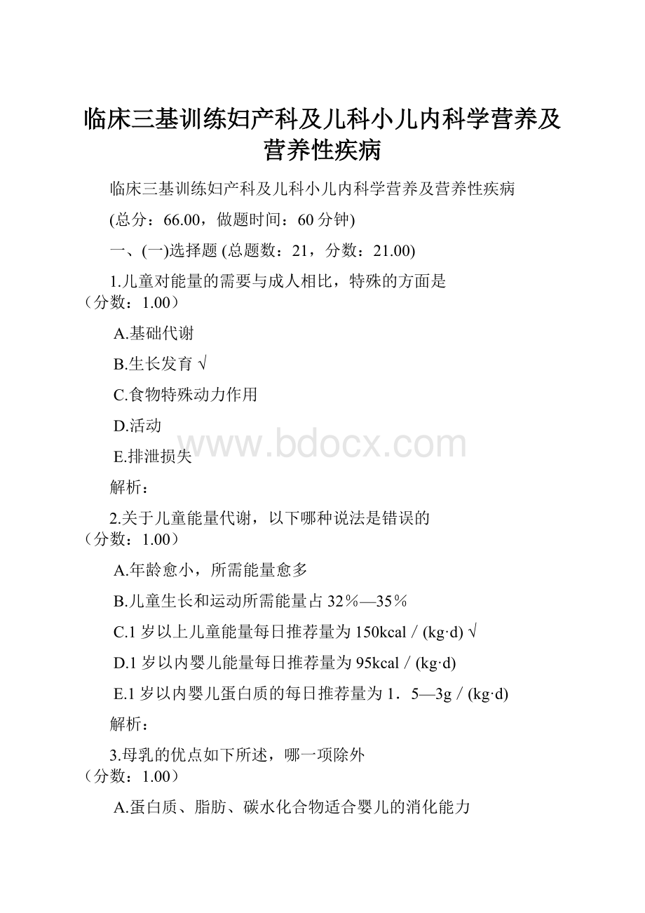 临床三基训练妇产科及儿科小儿内科学营养及营养性疾病.docx_第1页