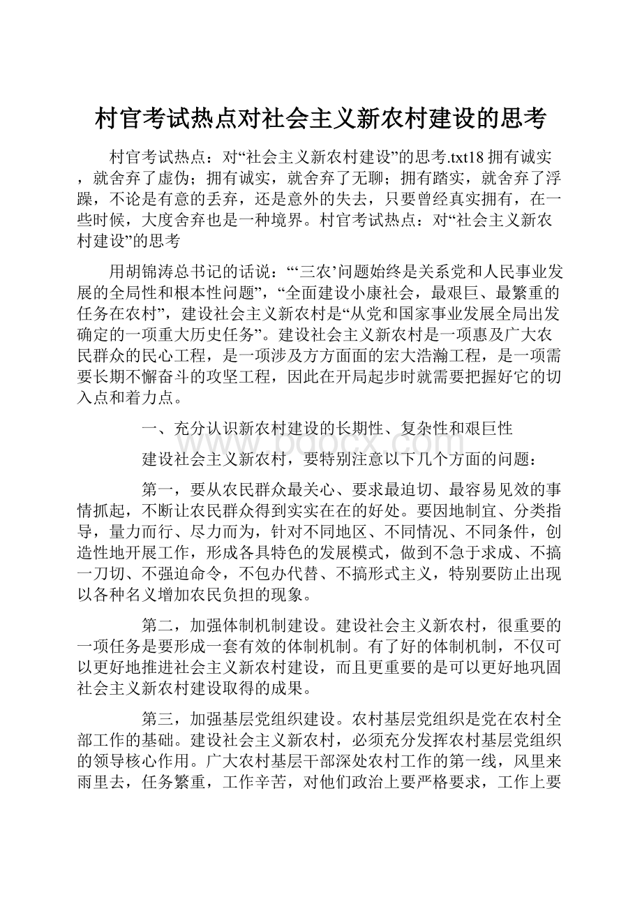 村官考试热点对社会主义新农村建设的思考文档格式.docx