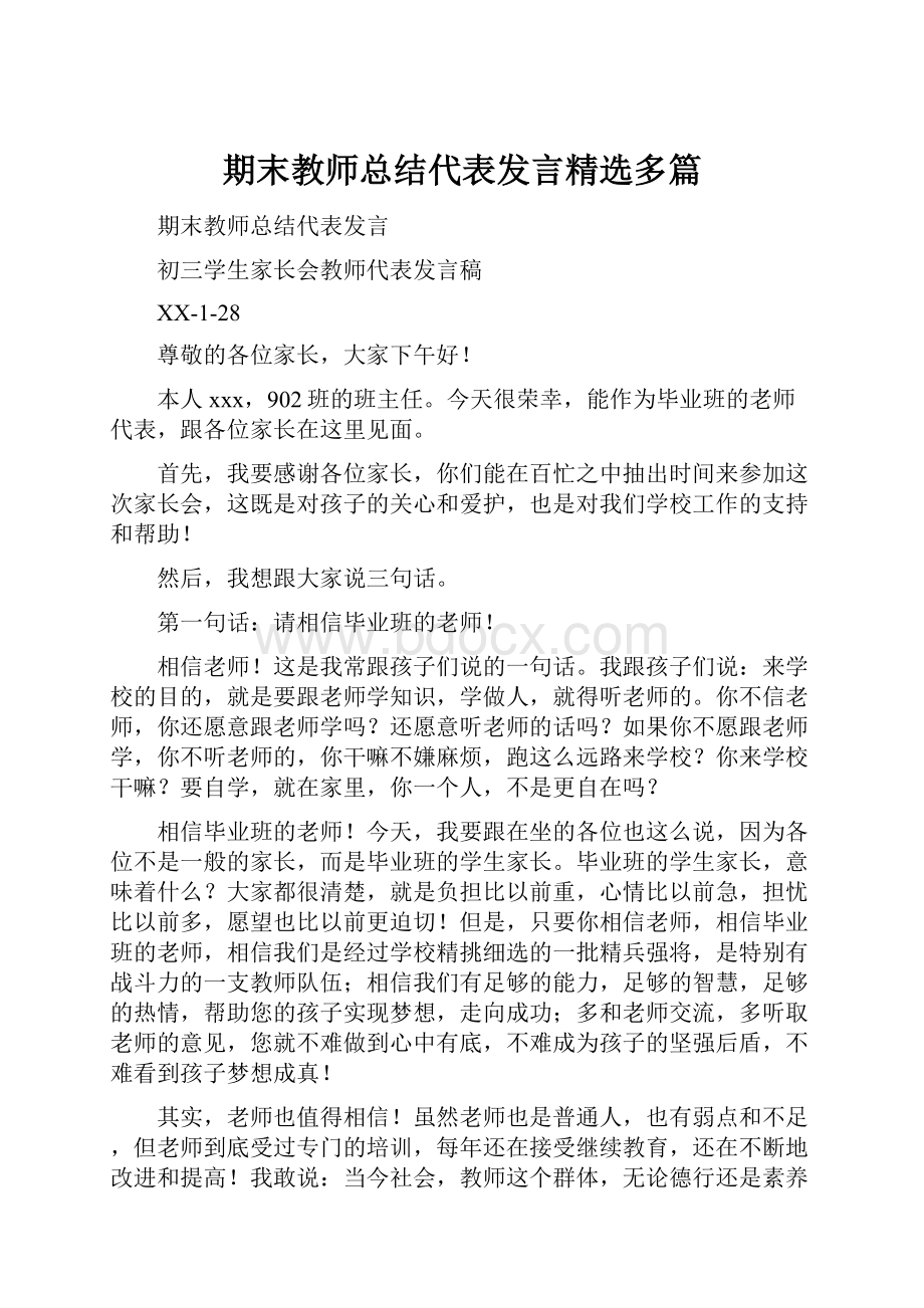 期末教师总结代表发言精选多篇Word格式.docx_第1页