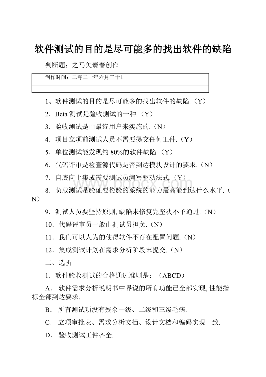 软件测试的目的是尽可能多的找出软件的缺陷.docx_第1页