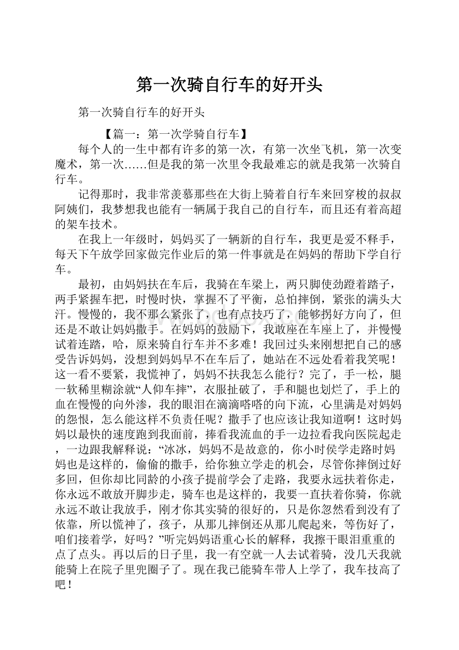 第一次骑自行车的好开头Word文档格式.docx