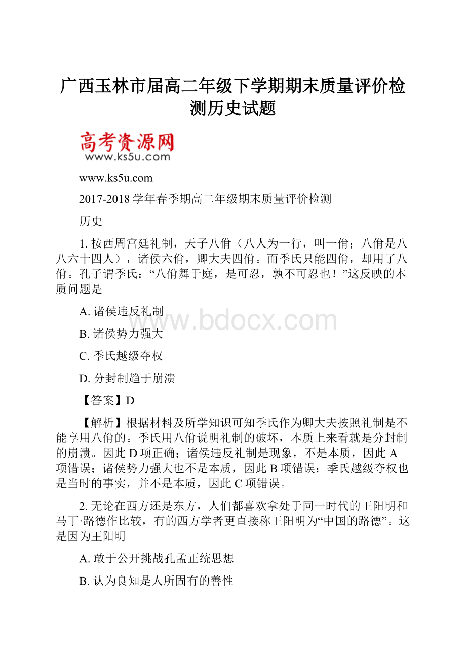 广西玉林市届高二年级下学期期末质量评价检测历史试题.docx