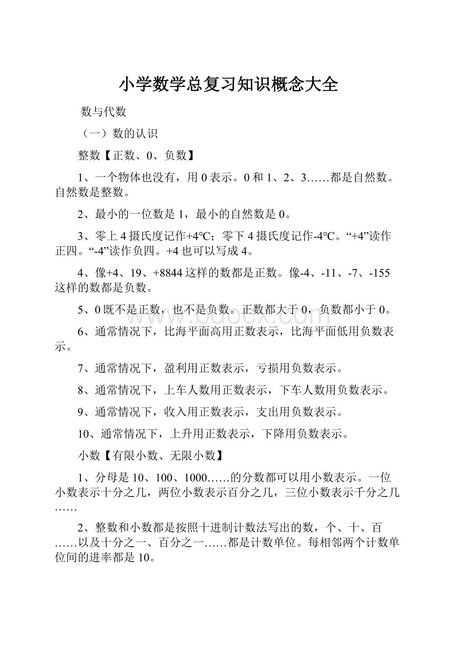 小学数学总复习知识概念大全.docx