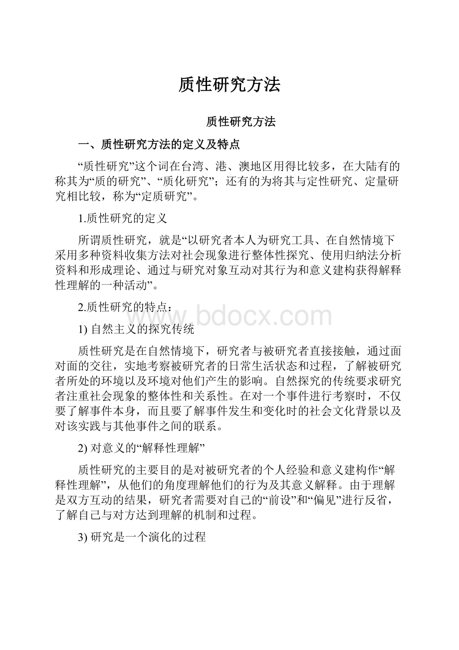 质性研究方法.docx