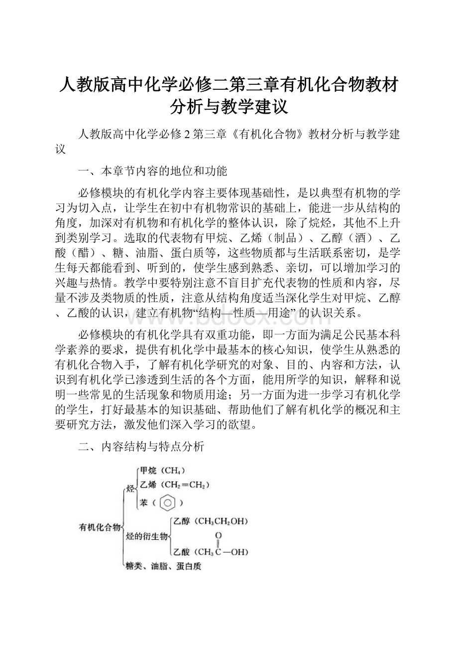 人教版高中化学必修二第三章有机化合物教材分析与教学建议.docx