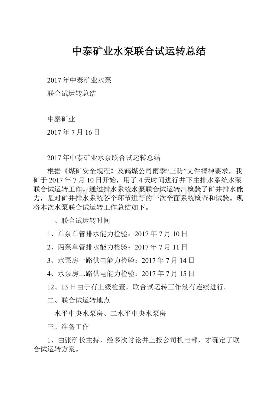 中泰矿业水泵联合试运转总结.docx_第1页