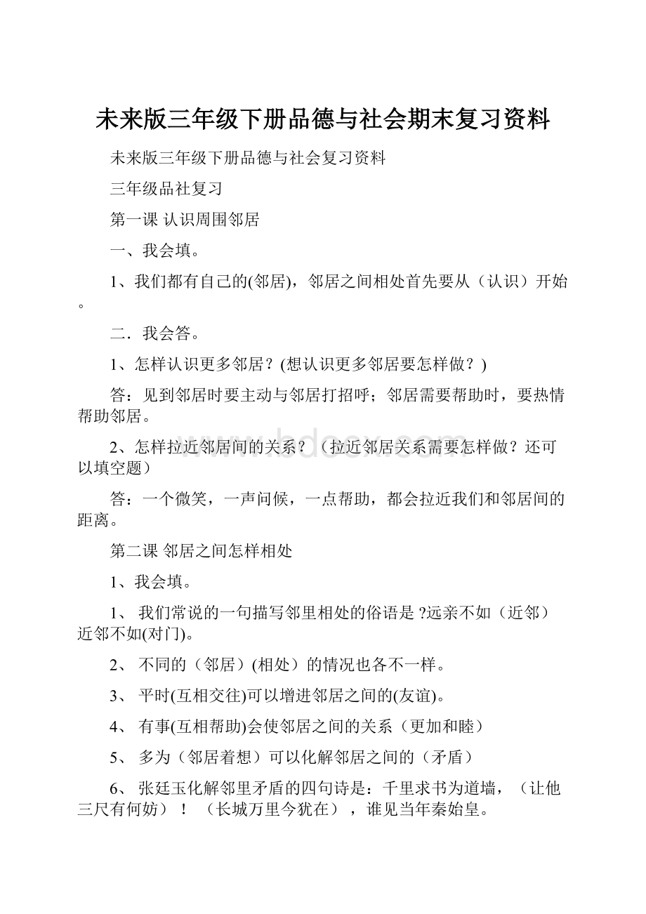 未来版三年级下册品德与社会期末复习资料.docx