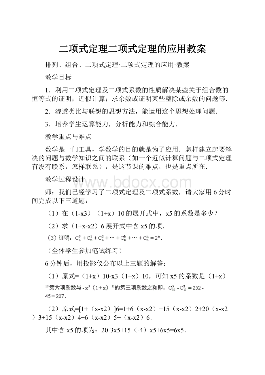 二项式定理二项式定理的应用教案文档格式.docx