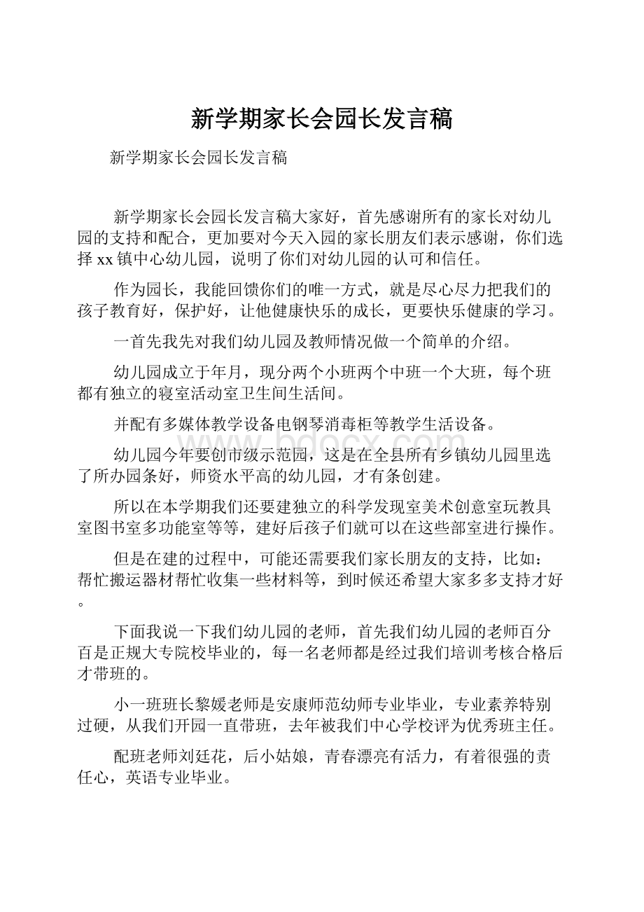 新学期家长会园长发言稿.docx