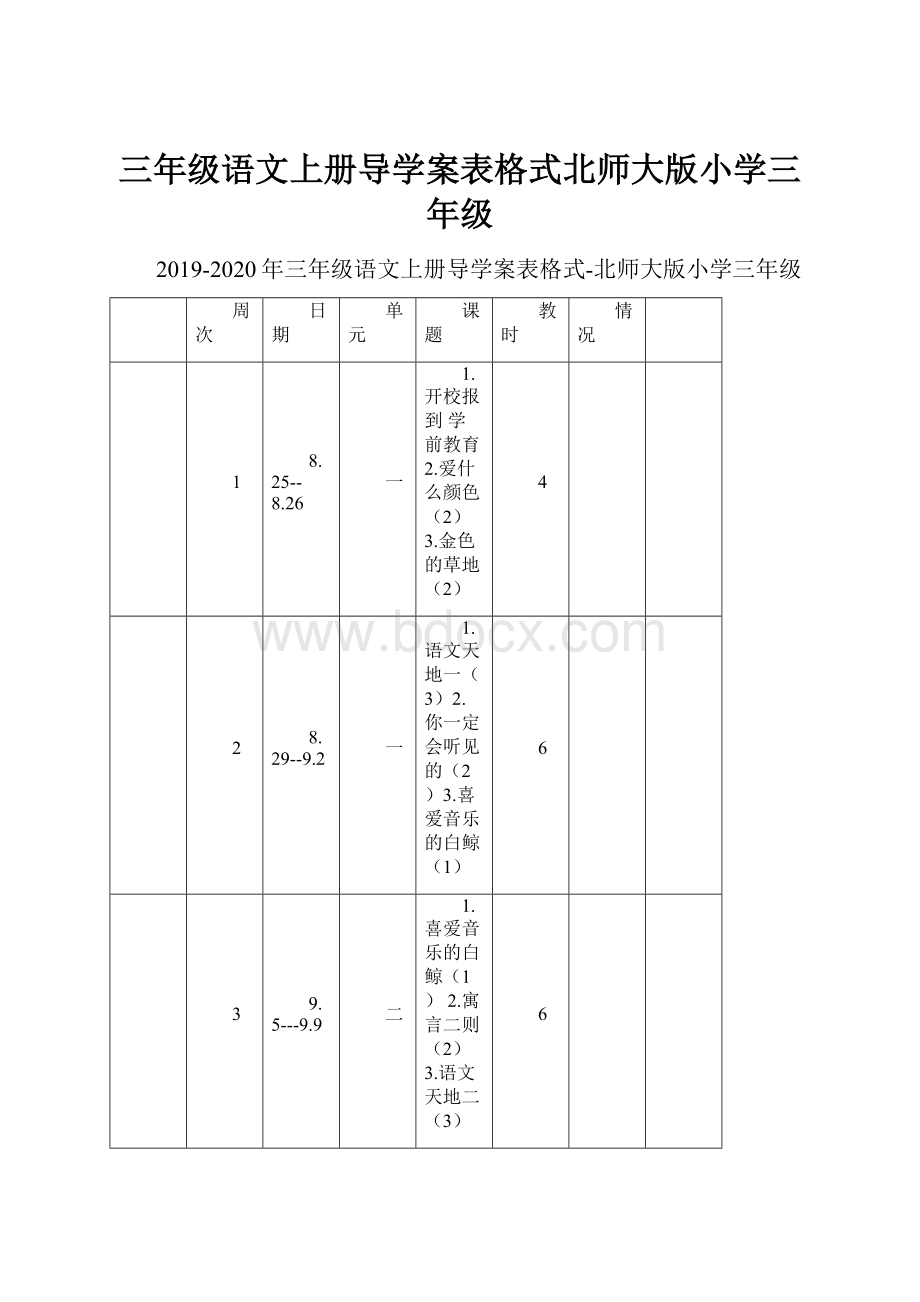 三年级语文上册导学案表格式北师大版小学三年级Word格式.docx