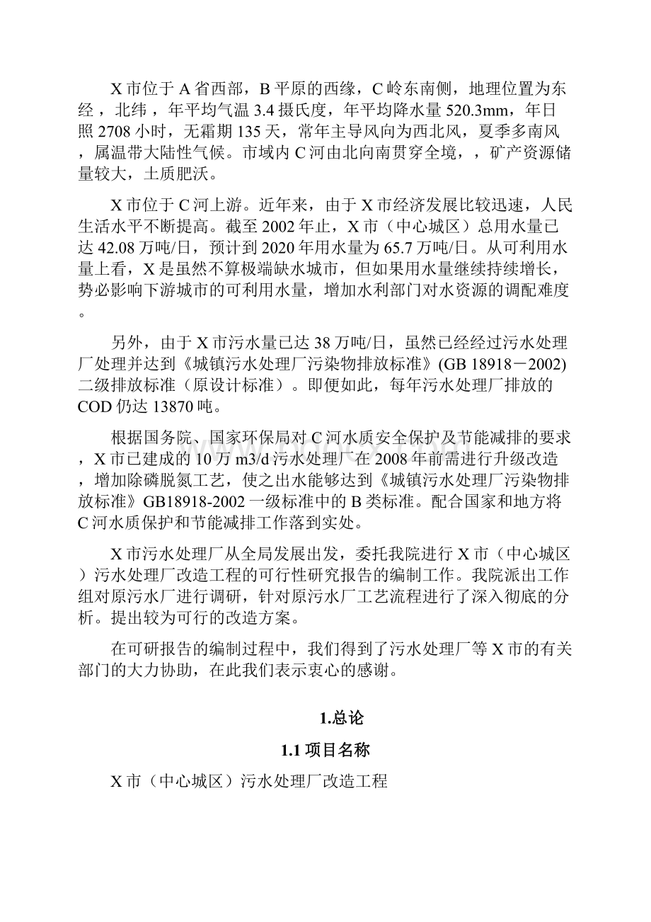 中心城区污水处理厂改造工程可行性研究报告.docx_第2页