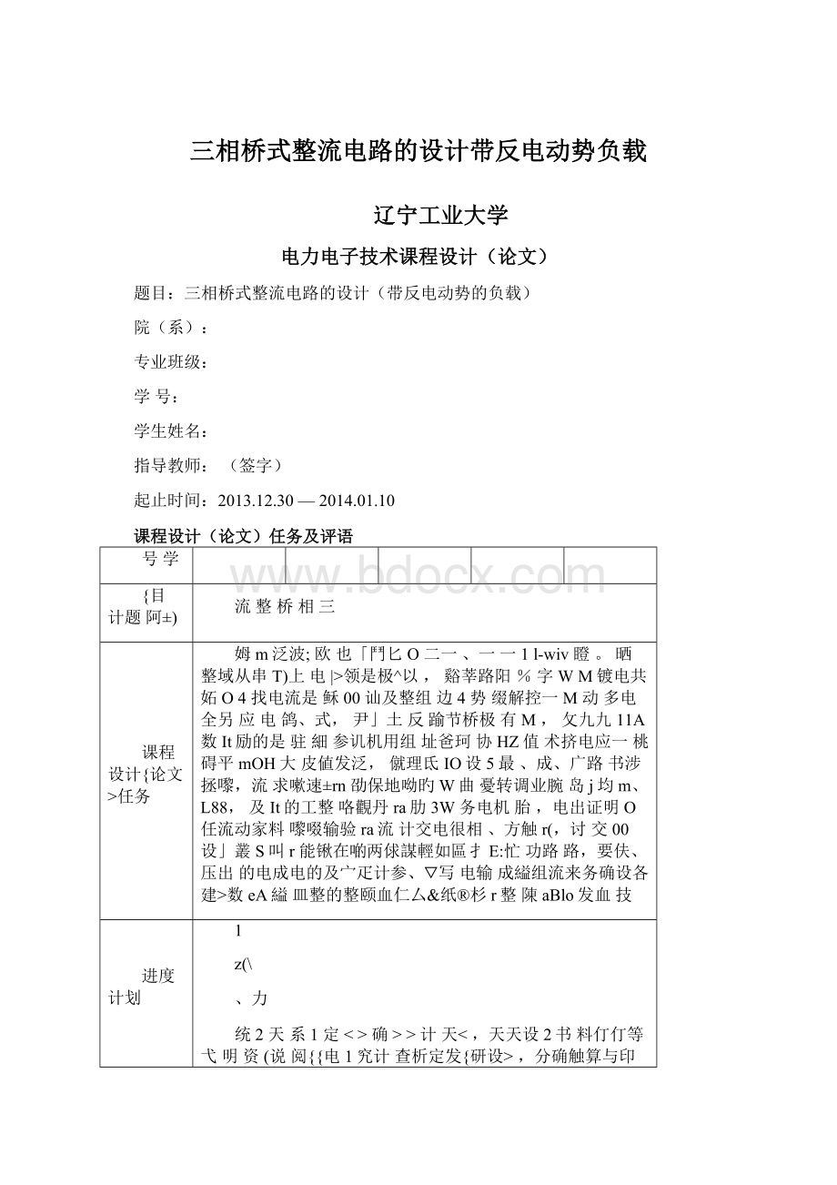 三相桥式整流电路的设计带反电动势负载Word文档下载推荐.docx