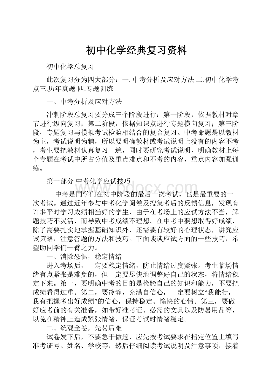 初中化学经典复习资料Word文档格式.docx