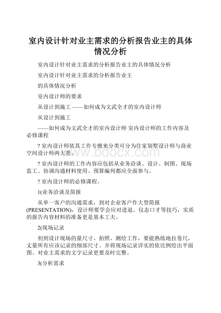 室内设计针对业主需求的分析报告业主的具体情况分析.docx_第1页