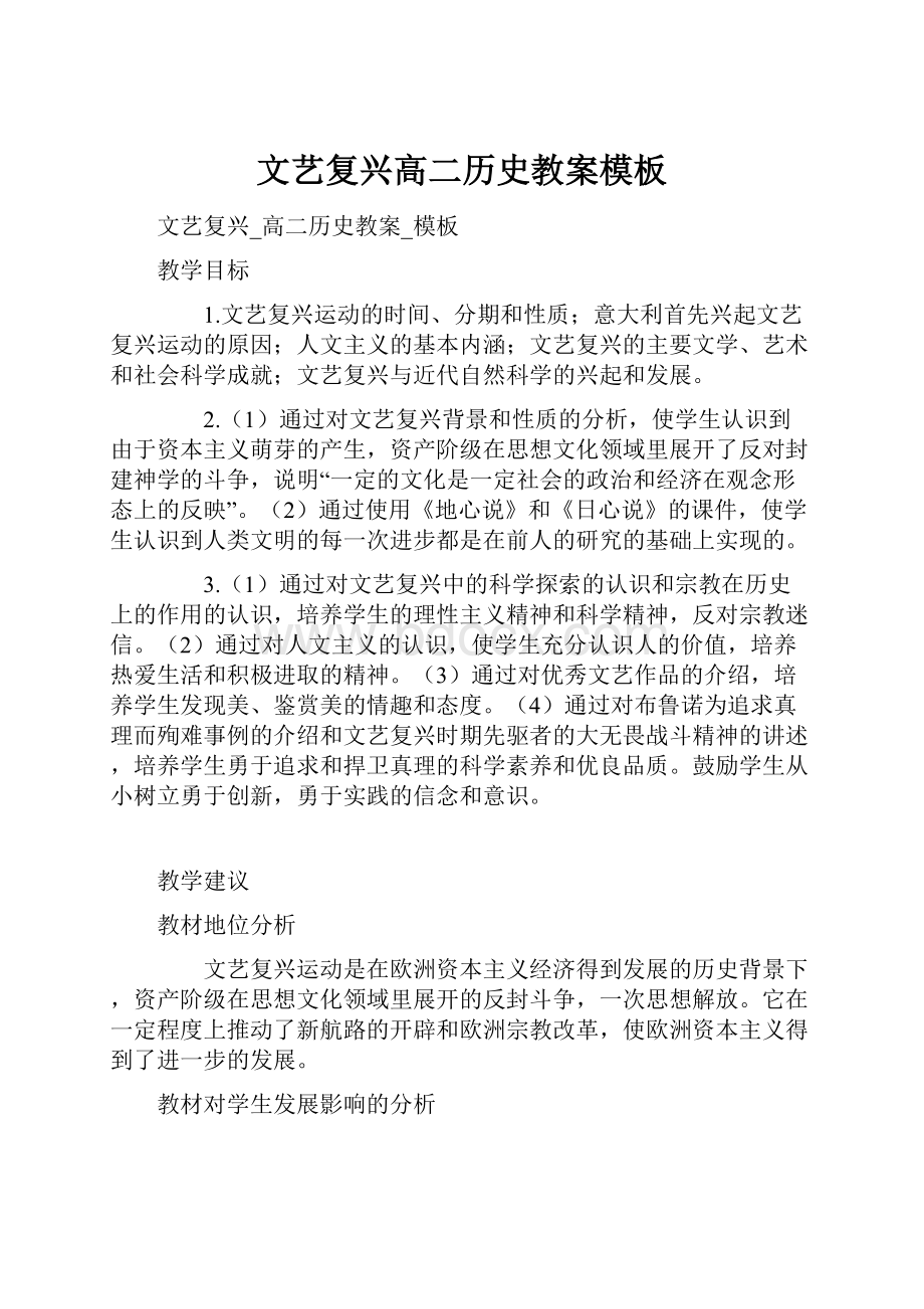 文艺复兴高二历史教案模板Word格式.docx